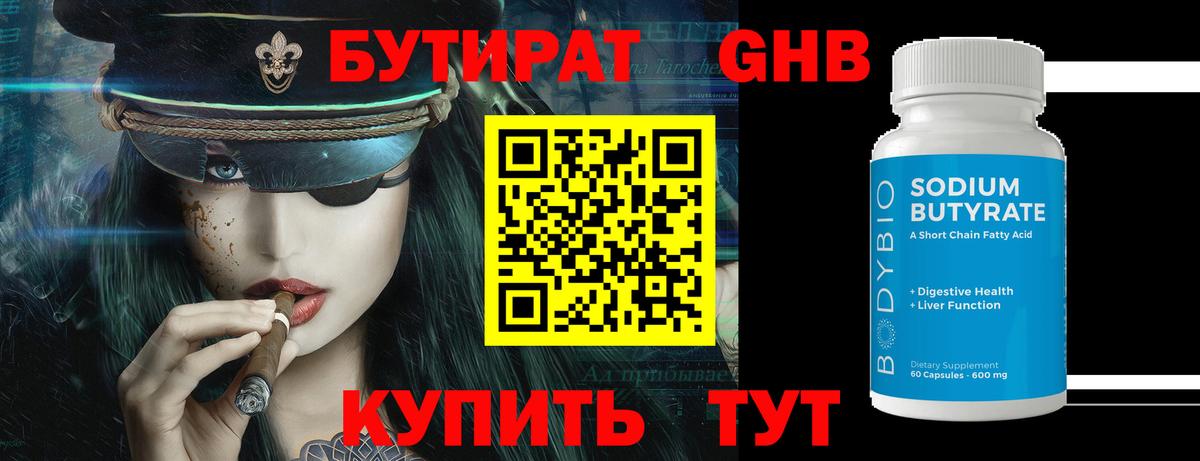 Дубна  БУТИРАТ бутандиол  Вход с VPN 